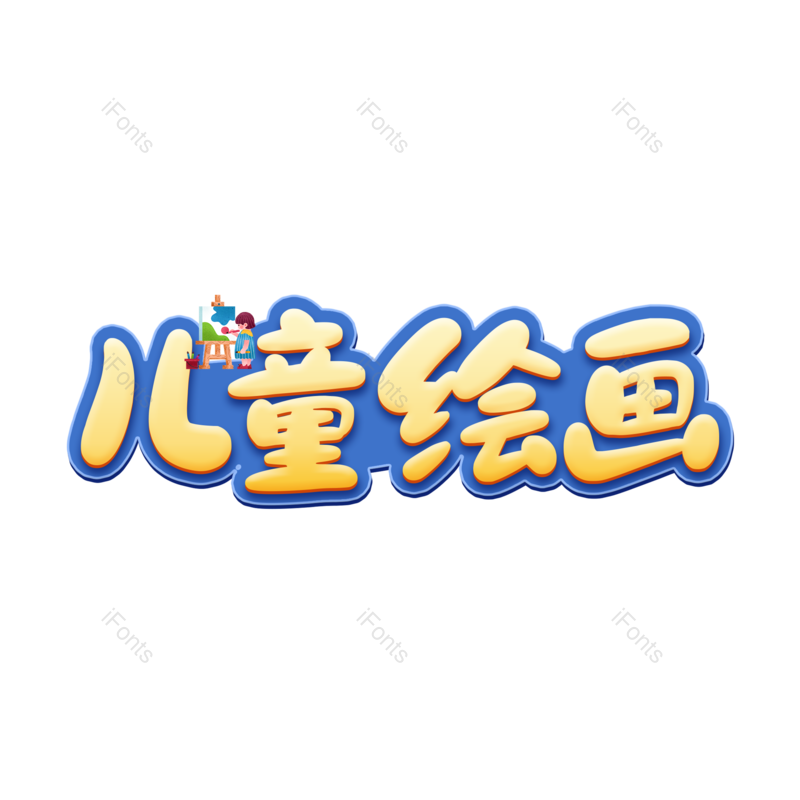 艺术字图片,儿童元素,儿童学习PNG,儿童绘画免抠素材